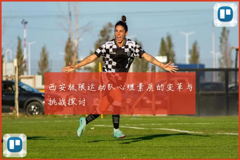 西安极限运动队心理素质的变革与挑战探讨