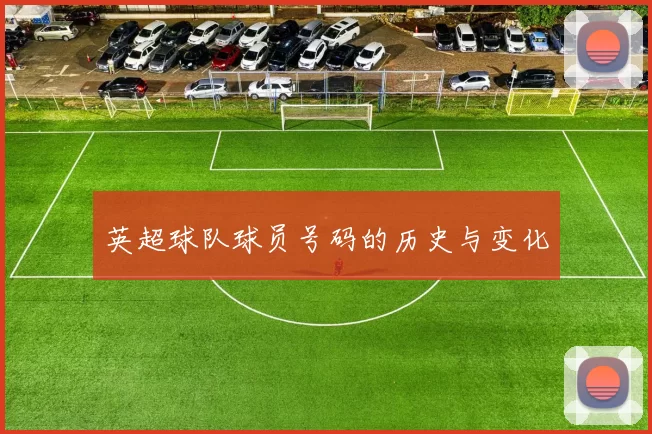 英超球队球员号码的历史与变化