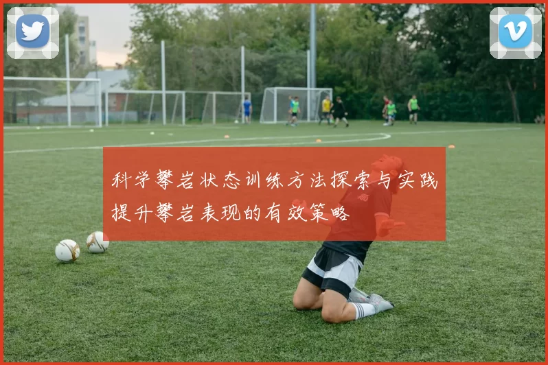 科学攀岩状态训练方法探索与实践提升攀岩表现的有效策略