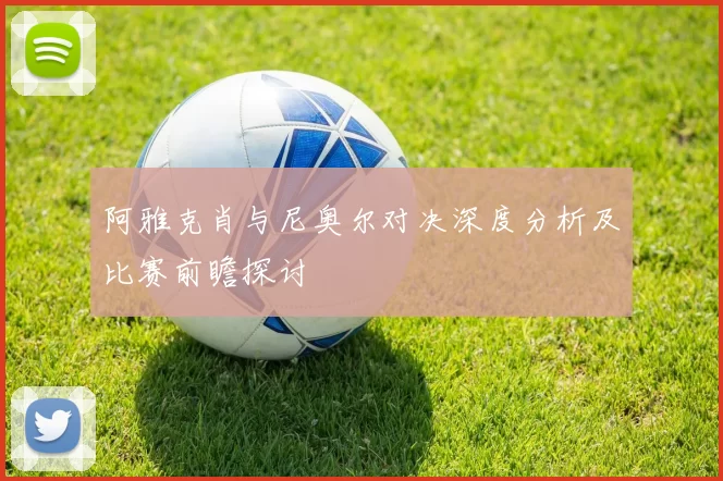 阿雅克肖与尼奥尔对决深度分析及比赛前瞻探讨