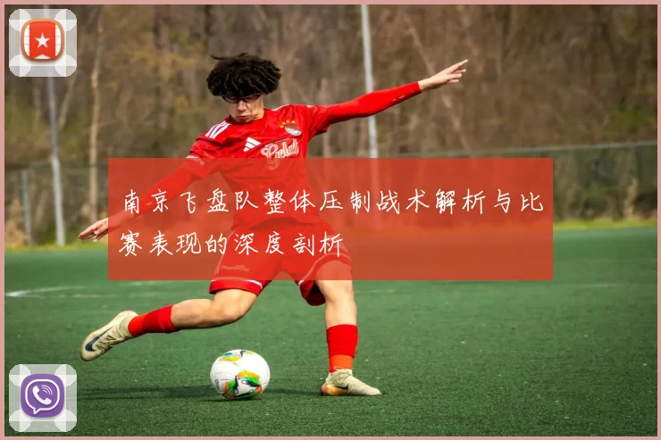南京飞盘队整体压制战术解析与比赛表现的深度剖析