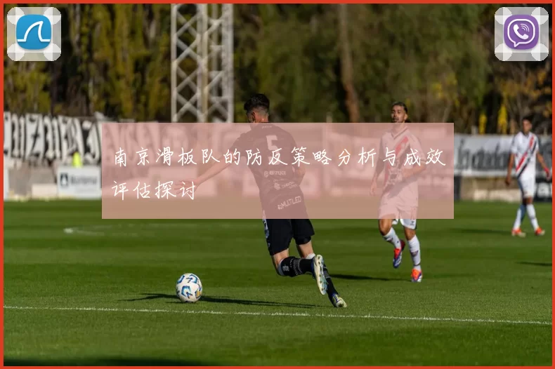 南京滑板队的防反策略分析与成效评估探讨