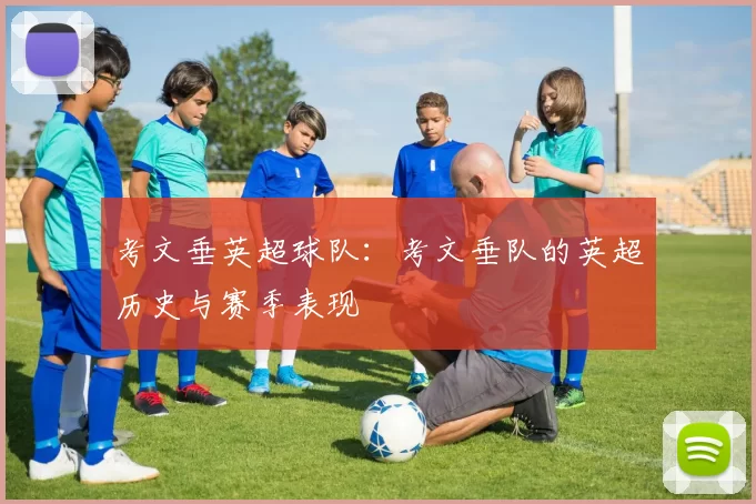 考文垂英超球队：考文垂队的英超历史与赛季表现