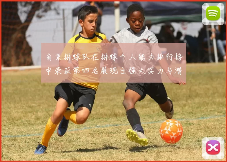 南京排球队在排球个人能力排行榜中荣获第四名展现出强大实力与潜力