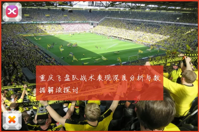 重庆飞盘队战术表现深度分析与数据解读探讨