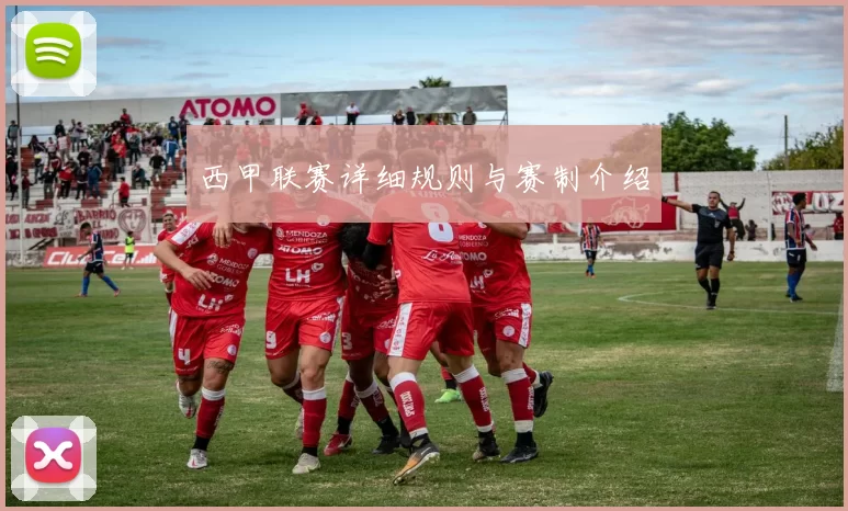 西甲联赛详细规则与赛制介绍