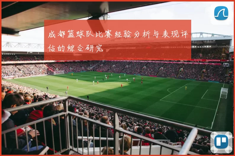 成都篮球队比赛经验分析与表现评估的综合研究