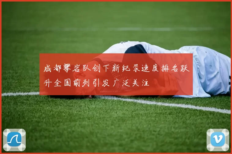 成都攀岩队创下新纪录速度排名跃升全国前列引发广泛关注