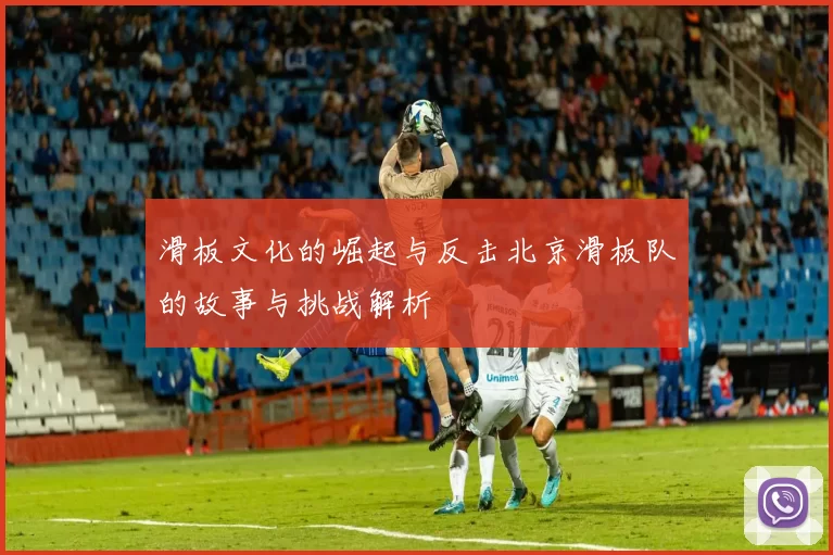 滑板文化的崛起与反击北京滑板队的故事与挑战解析