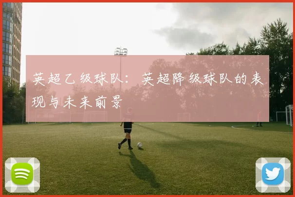 英超乙级球队：英超降级球队的表现与未来前景