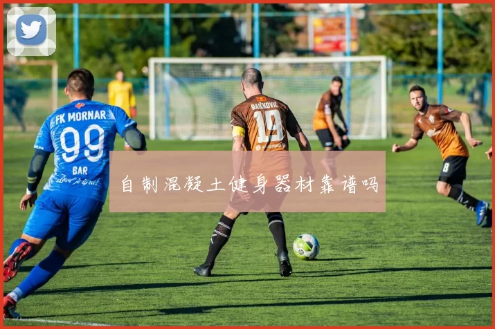 自制混凝土健身器材靠谱吗