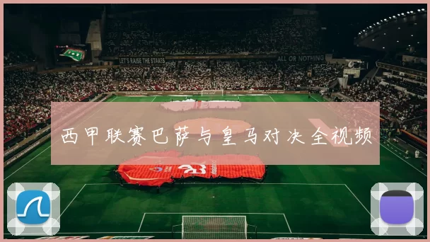 西甲联赛巴萨与皇马对决全视频