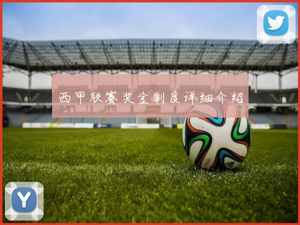 西甲联赛奖金制度详细介绍