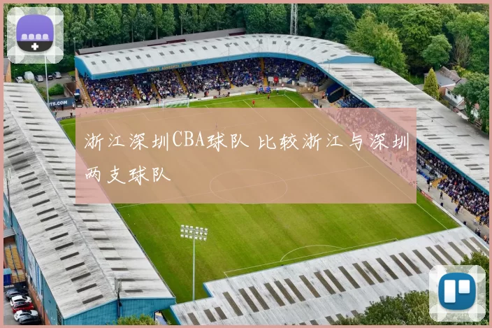 浙江深圳CBA球队 比较浙江与深圳两支球队