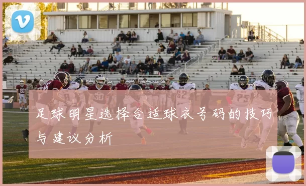 足球明星选择合适球衣号码的技巧与建议分析