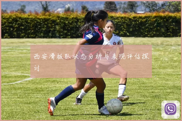 西安滑板队状态分析与表现评估探讨