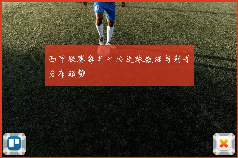 西甲联赛每年平均进球数据与射手分布趋势
