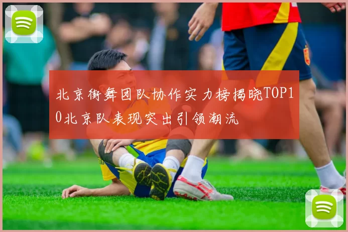 北京街舞团队协作实力榜揭晓TOP10北京队表现突出引领潮流