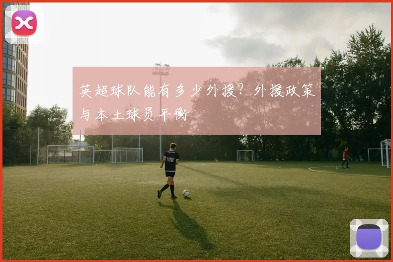 英超球队能有多少外援？外援政策与本土球员平衡