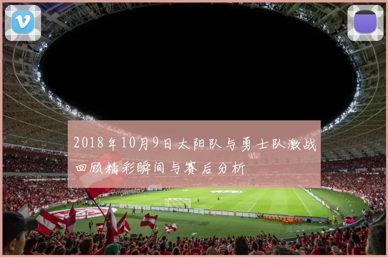 2018年10月9日太阳队与勇士队激战回顾精彩瞬间与赛后分析