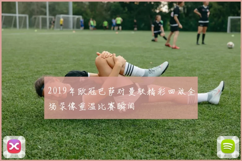 2019年欧冠巴萨对曼联精彩回放全场录像重温比赛瞬间