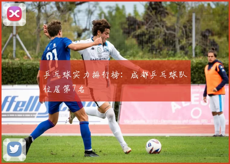 乒乓球实力排行榜：成都乒乓球队位居第7名