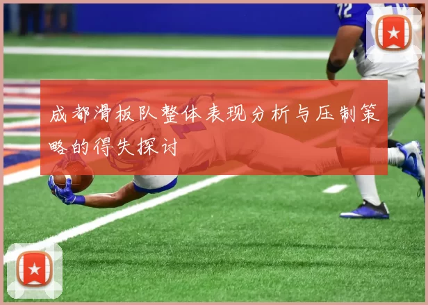 成都滑板队整体表现分析与压制策略的得失探讨