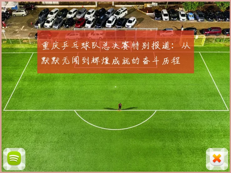 重庆乒乓球队总决赛特别报道：从默默无闻到辉煌成就的奋斗历程