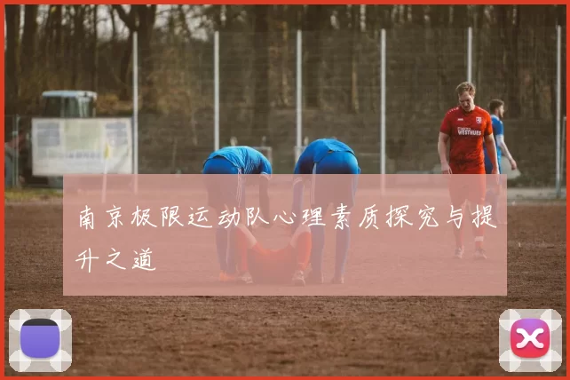 南京极限运动队心理素质探究与提升之道
