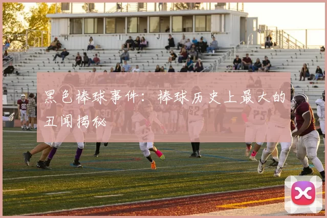 黑色棒球事件：棒球历史上最大的丑闻揭秘