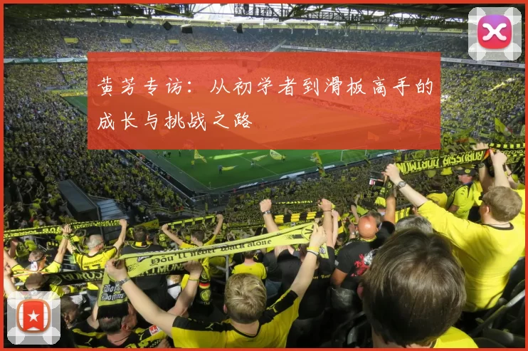 黄芳专访：从初学者到滑板高手的成长与挑战之路
