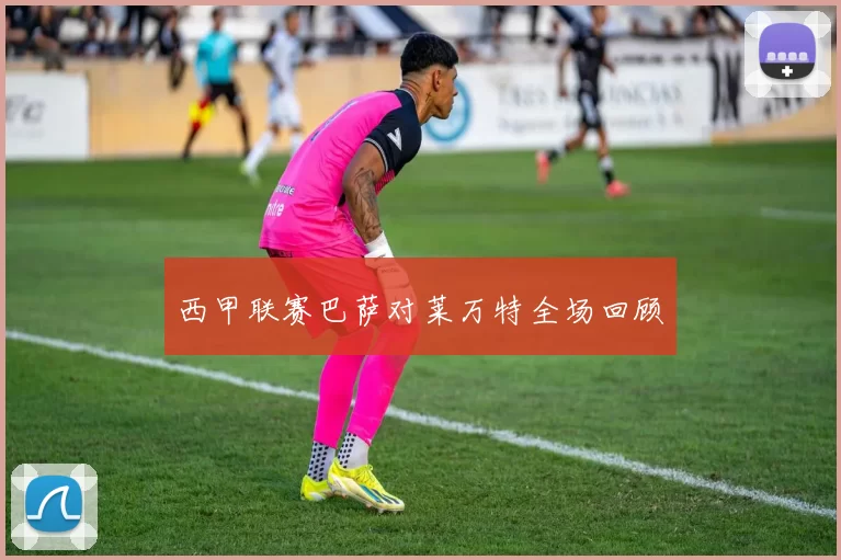 西甲联赛巴萨对莱万特全场回顾