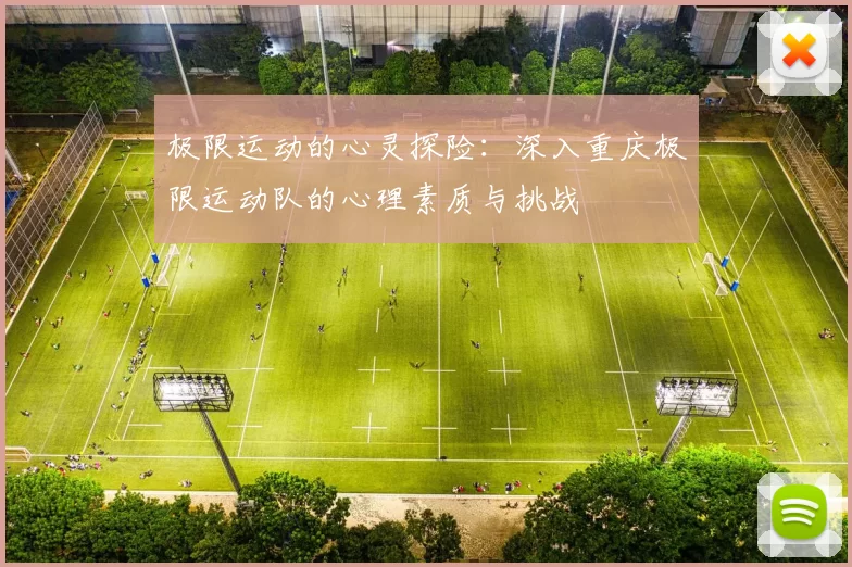 极限运动的心灵探险：深入重庆极限运动队的心理素质与挑战