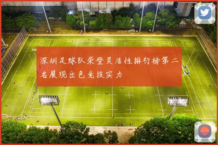 深圳足球队荣登灵活性排行榜第二名展现出色竞技实力
