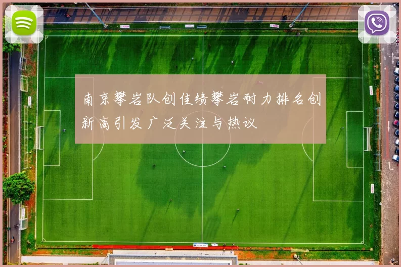 南京攀岩队创佳绩攀岩耐力排名创新高引发广泛关注与热议