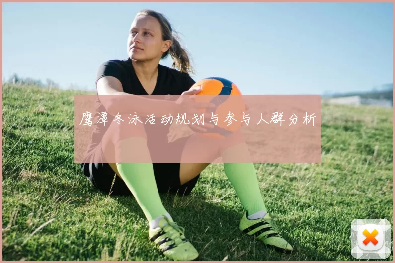 鹰潭冬泳活动规划与参与人群分析