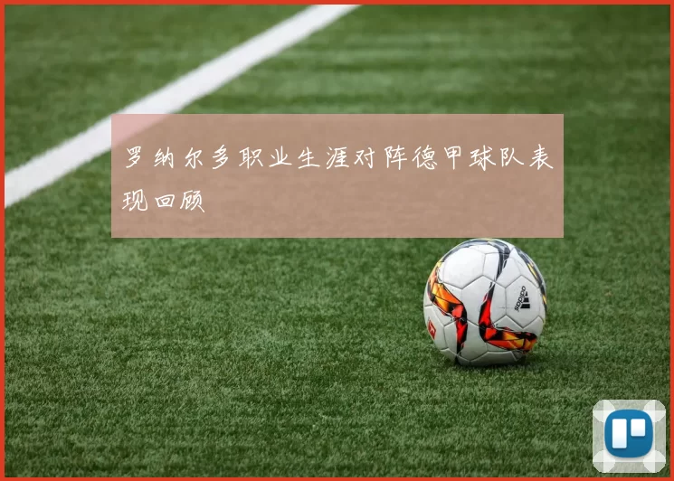 罗纳尔多职业生涯对阵德甲球队表现回顾