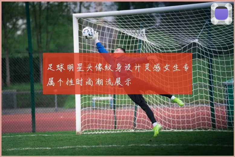 足球明星头像纹身设计灵感女生专属个性时尚潮流展示