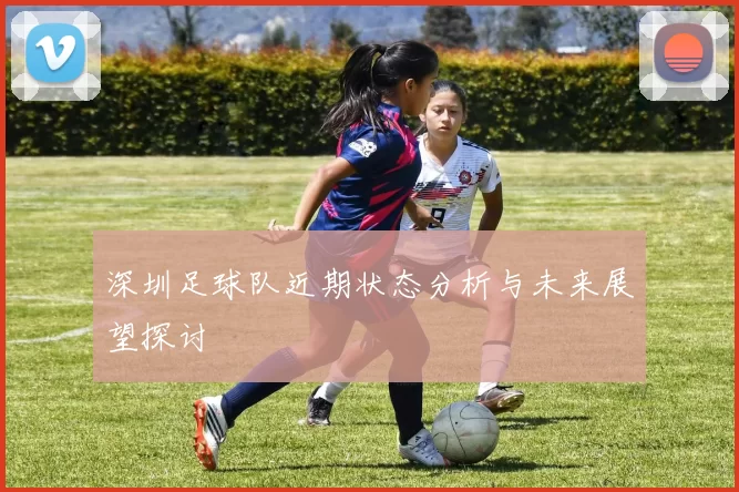深圳足球队近期状态分析与未来展望探讨