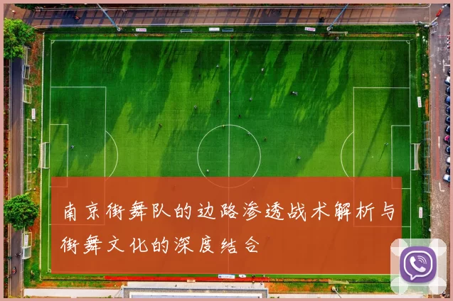 南京街舞队的边路渗透战术解析与街舞文化的深度结合