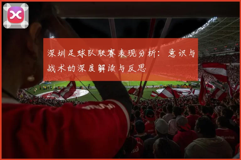 深圳足球队联赛表现分析：意识与战术的深度解读与反思