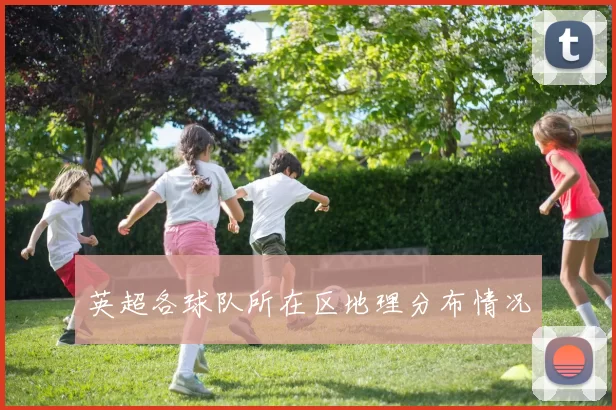 英超各球队所在区地理分布情况